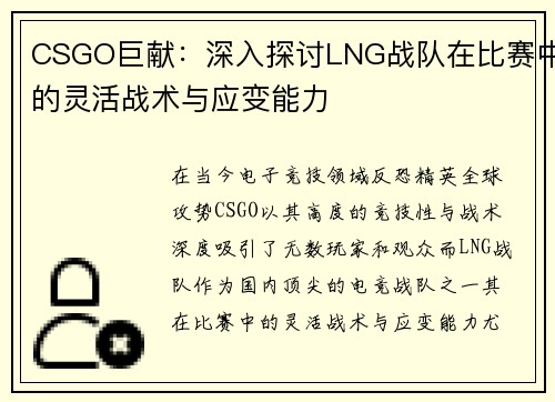 CSGO巨献：深入探讨LNG战队在比赛中的灵活战术与应变能力