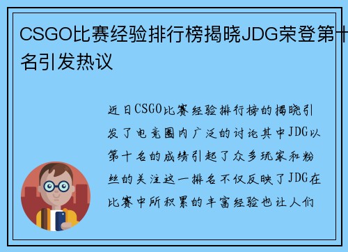 CSGO比赛经验排行榜揭晓JDG荣登第十名引发热议
