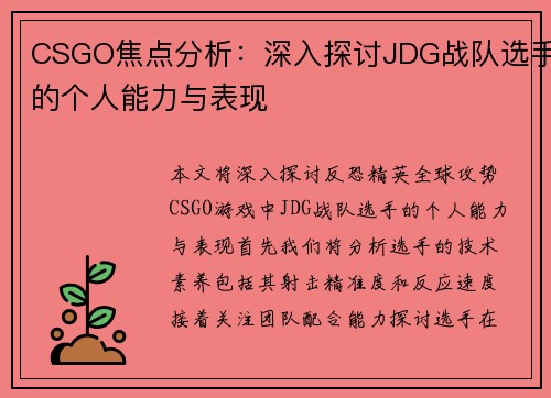 CSGO焦点分析：深入探讨JDG战队选手的个人能力与表现