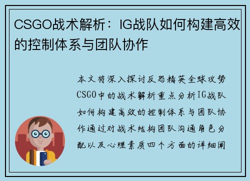 CSGO战术解析：IG战队如何构建高效的控制体系与团队协作