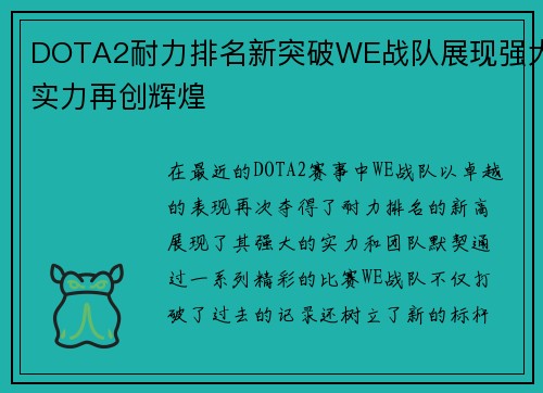 DOTA2耐力排名新突破WE战队展现强大实力再创辉煌