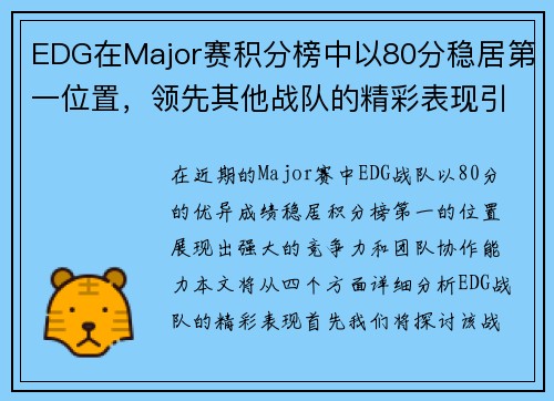 EDG在Major赛积分榜中以80分稳居第一位置，领先其他战队的精彩表现引人注目
