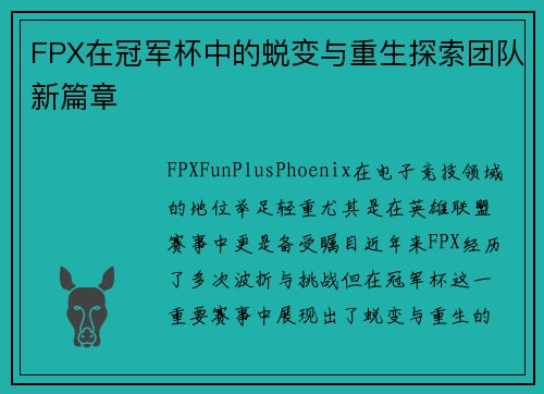 FPX在冠军杯中的蜕变与重生探索团队新篇章