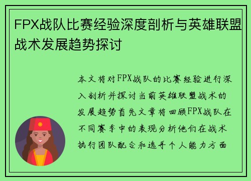 FPX战队比赛经验深度剖析与英雄联盟战术发展趋势探讨