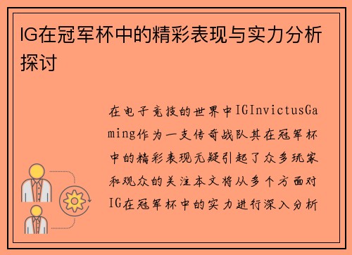IG在冠军杯中的精彩表现与实力分析探讨