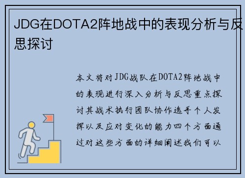 JDG在DOTA2阵地战中的表现分析与反思探讨
