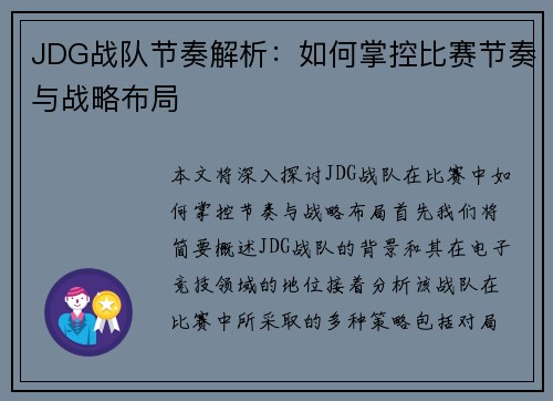 JDG战队节奏解析：如何掌控比赛节奏与战略布局