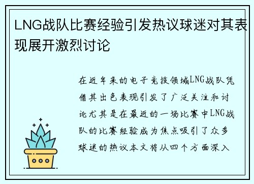 LNG战队比赛经验引发热议球迷对其表现展开激烈讨论