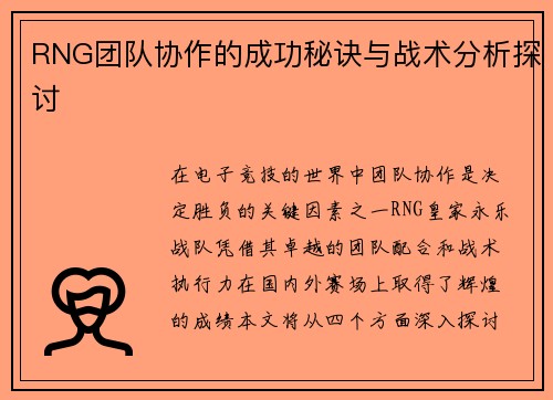RNG团队协作的成功秘诀与战术分析探讨