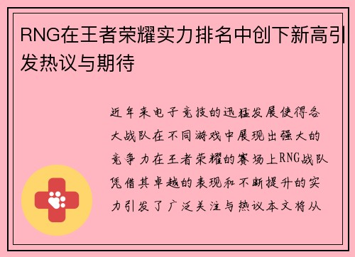 RNG在王者荣耀实力排名中创下新高引发热议与期待