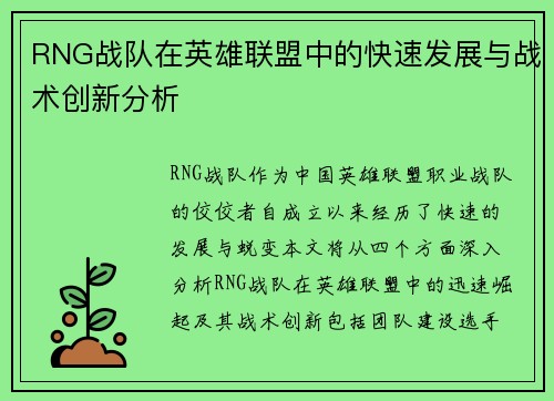 RNG战队在英雄联盟中的快速发展与战术创新分析