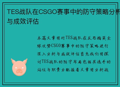 TES战队在CSGO赛事中的防守策略分析与成效评估