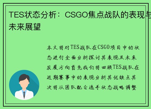 TES状态分析：CSGO焦点战队的表现与未来展望