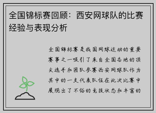 全国锦标赛回顾：西安网球队的比赛经验与表现分析