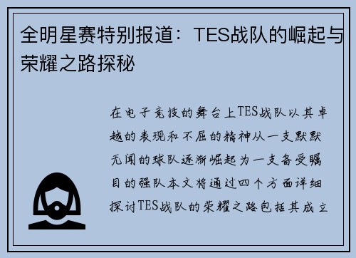 全明星赛特别报道：TES战队的崛起与荣耀之路探秘
