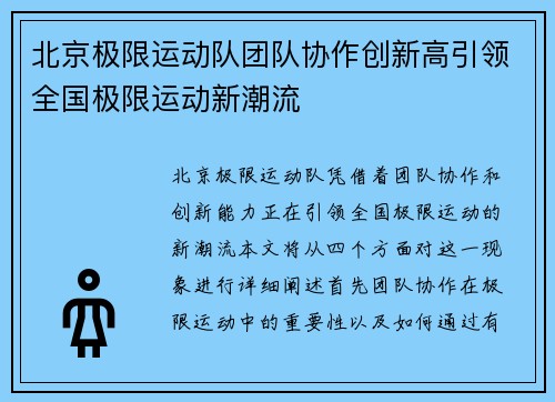 北京极限运动队团队协作创新高引领全国极限运动新潮流