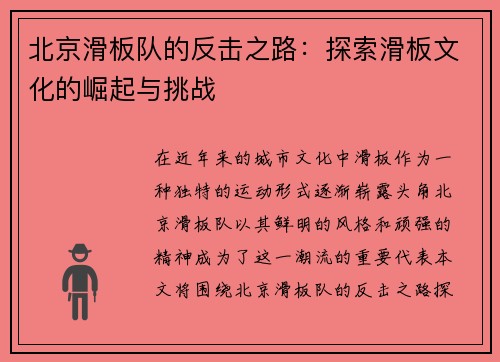 北京滑板队的反击之路：探索滑板文化的崛起与挑战