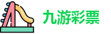 九游彩票